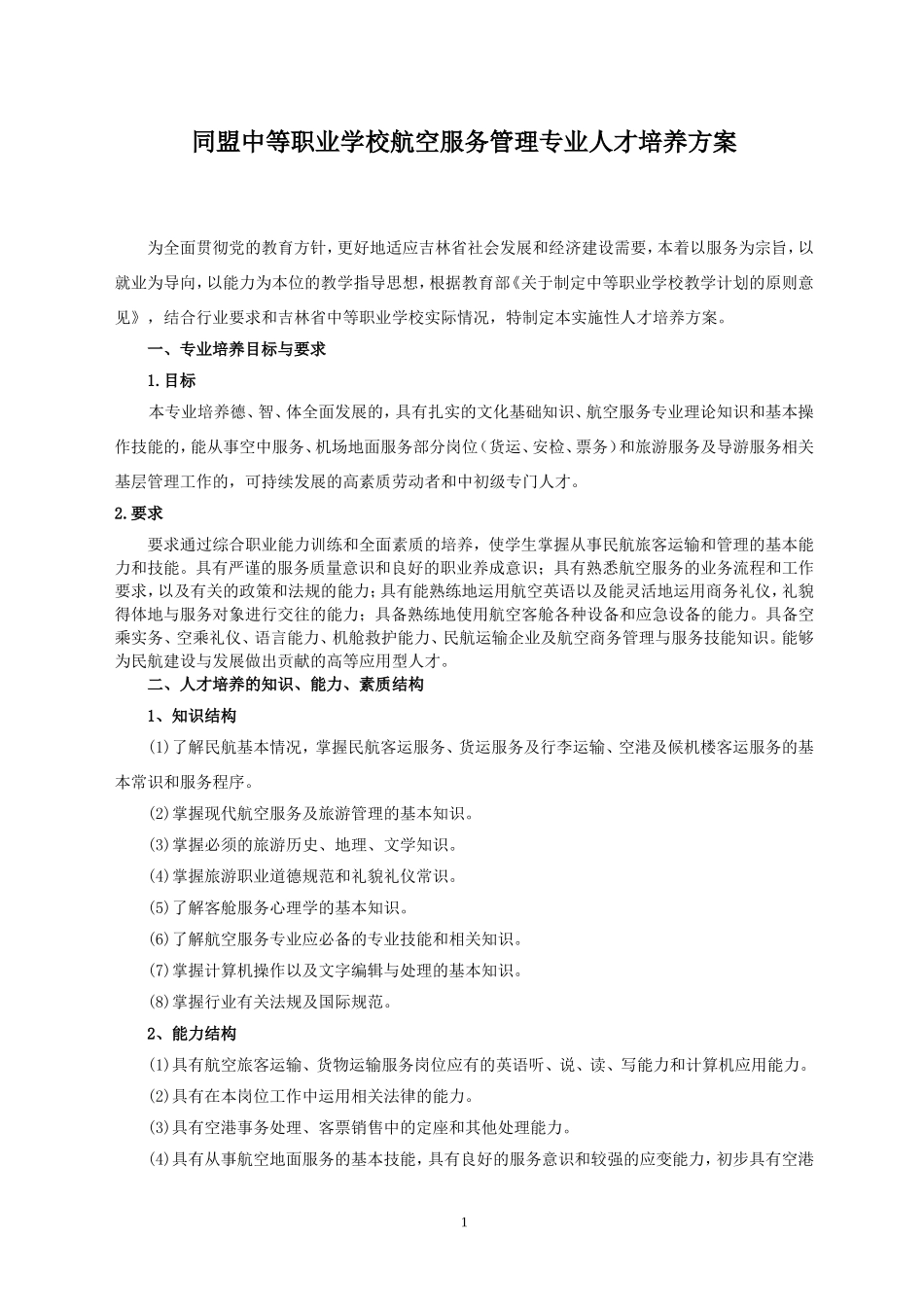 同盟航空服务专业人才培养方案.._第1页