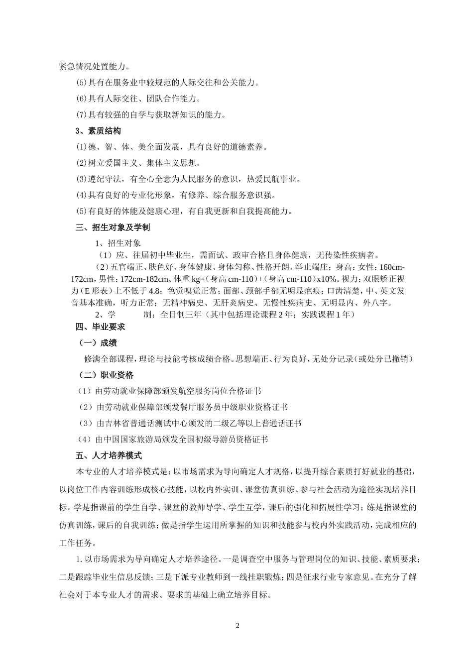 同盟航空服务专业人才培养方案.._第2页