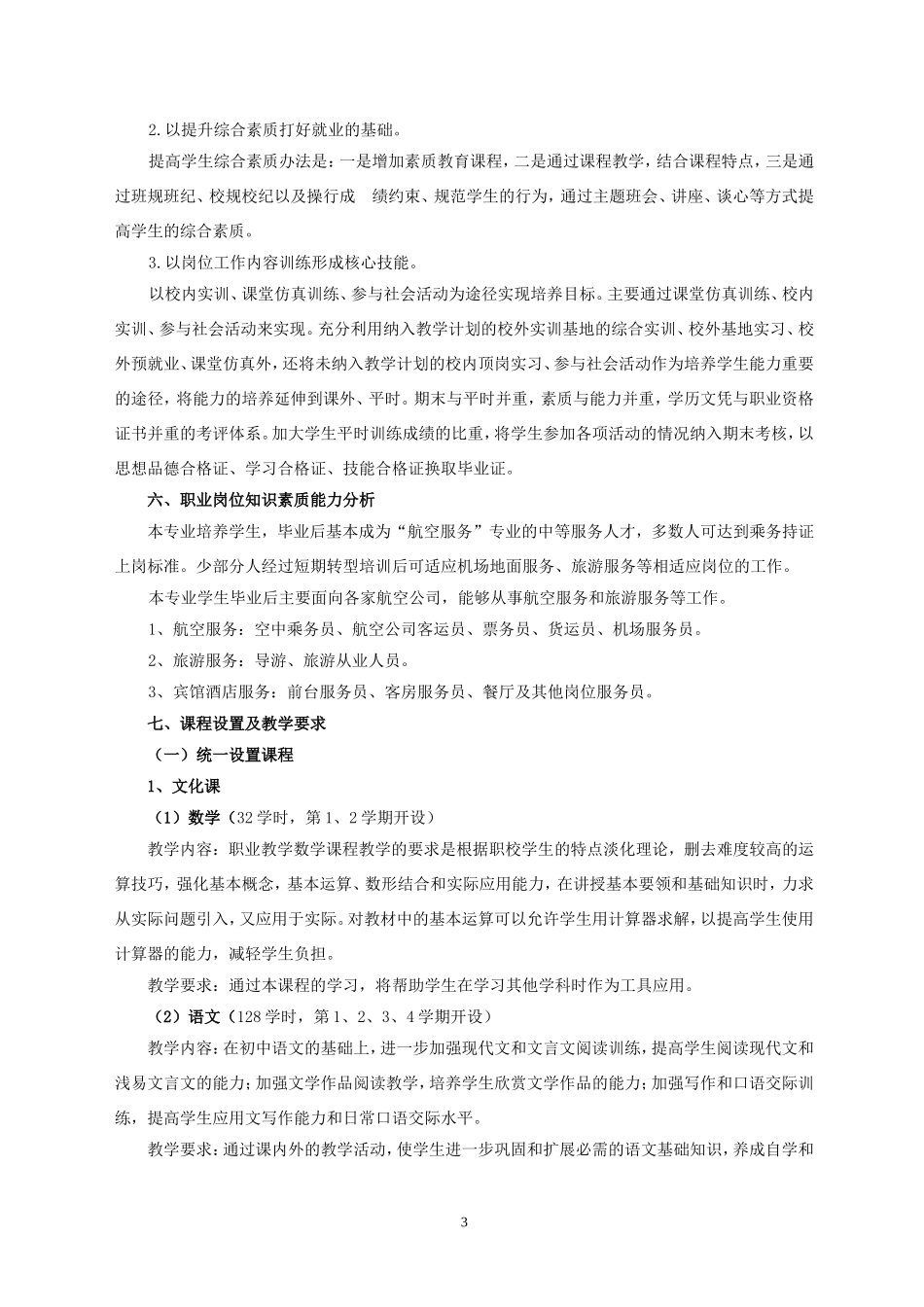 同盟航空服务专业人才培养方案.._第3页