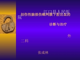 创伤性脑损伤蛛网膜下腔出血的诊断与治疗
