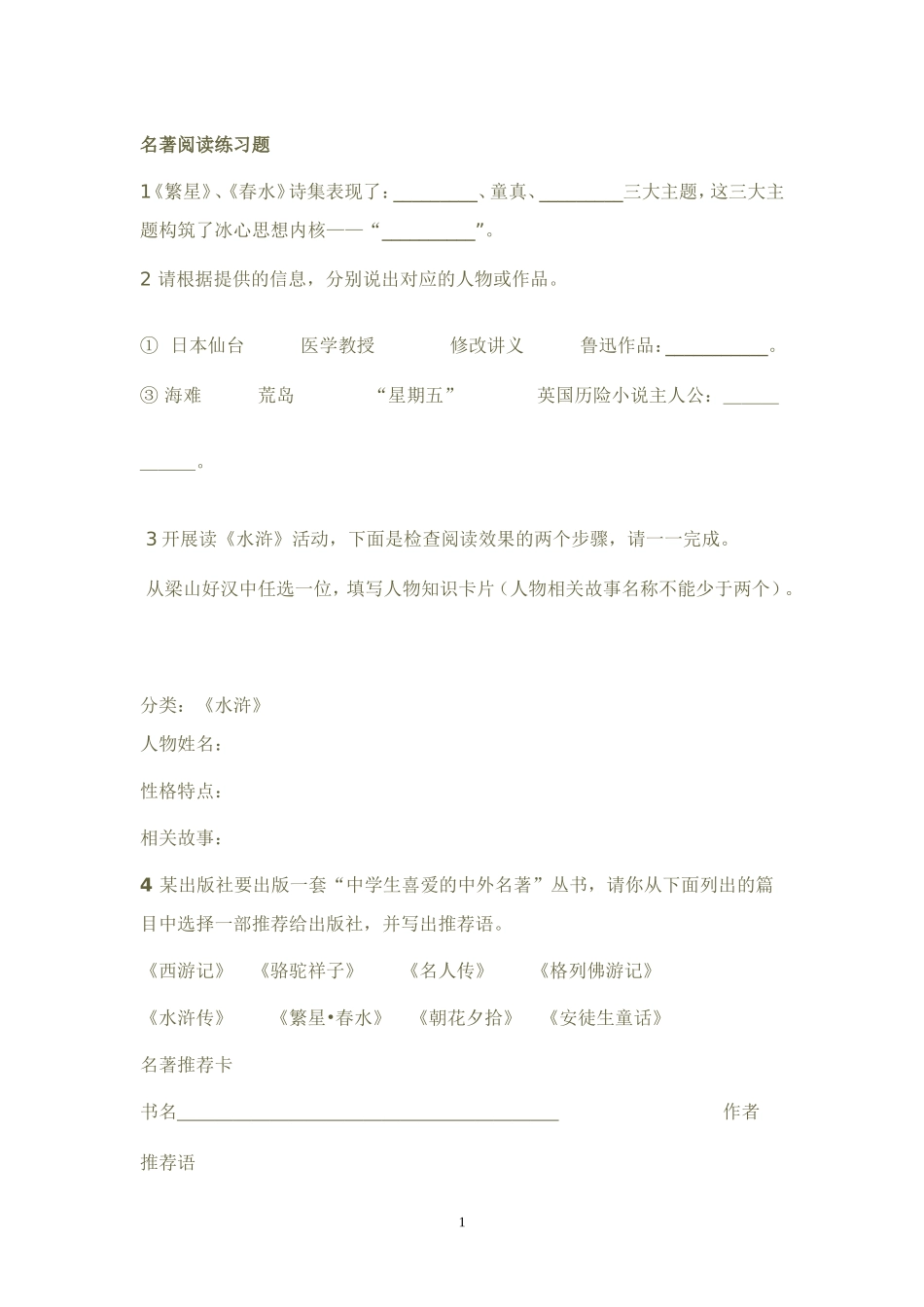 名著阅读练习题_第1页