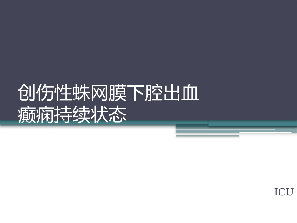 创伤性蛛网膜下腔出血护理查房_第1页