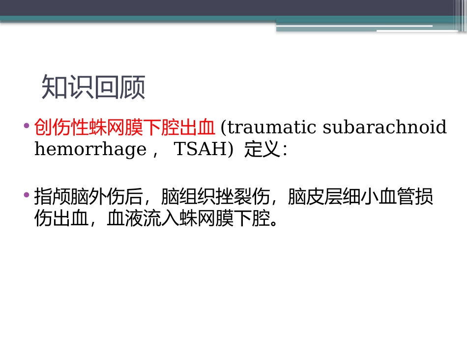 创伤性蛛网膜下腔出血护理查房_第3页