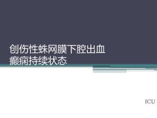 创伤性蛛网膜下腔出血护理查房