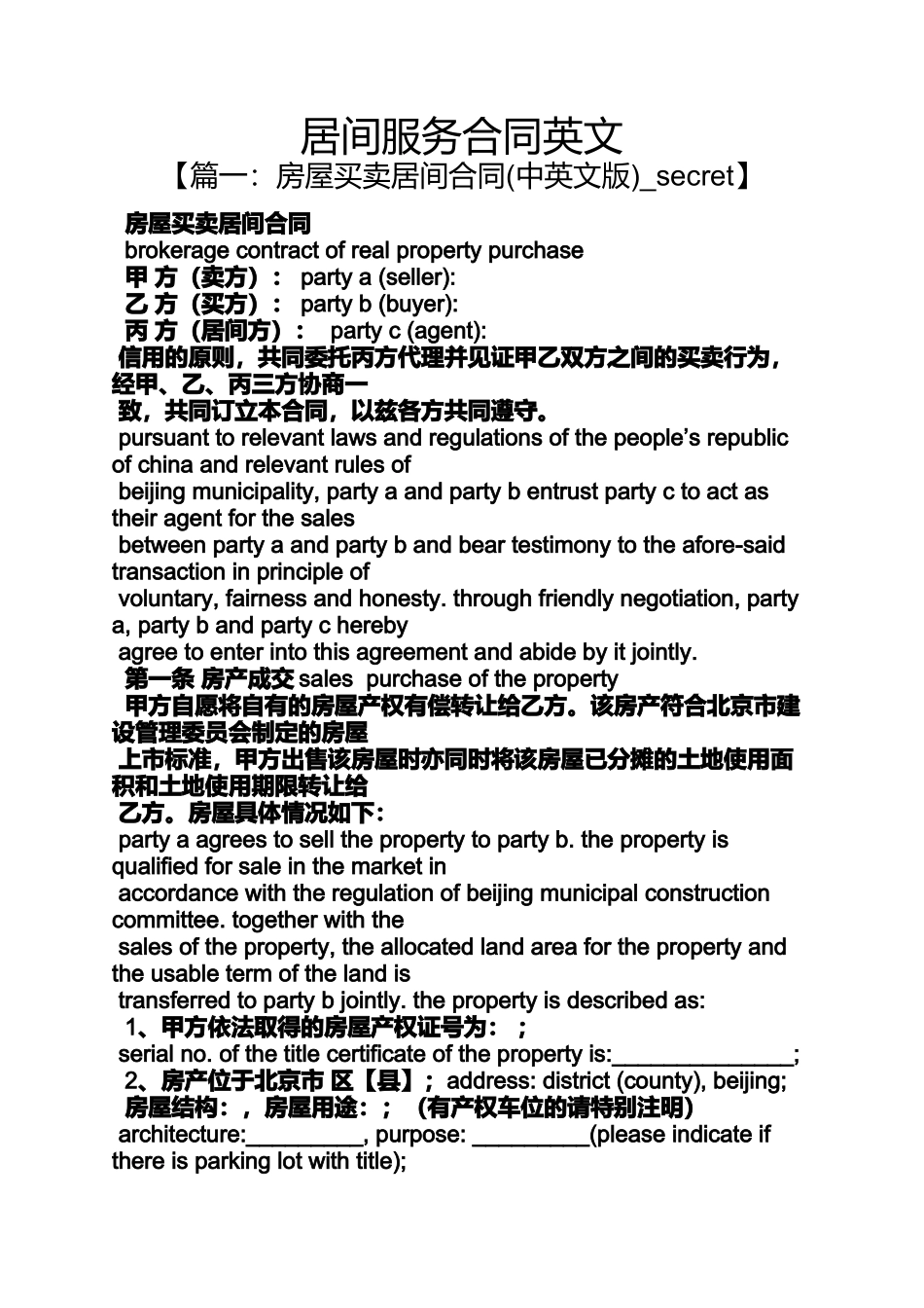 合同范本之居间服务合同英文_第1页