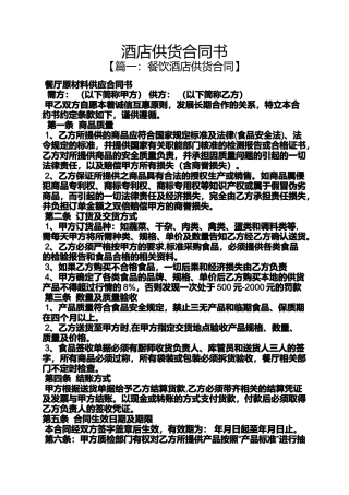 合同范本之酒店供货合同书