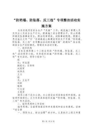 防坍塌防坠落反三违专项整治活动实施方案
