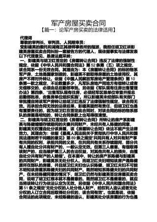合同范本之军产房屋买卖合同