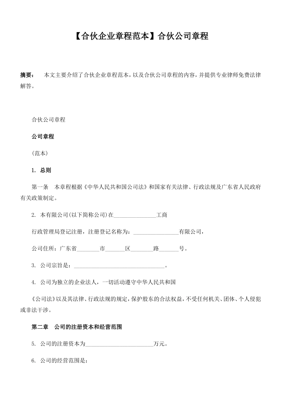 合伙公司章程(范本)_第1页