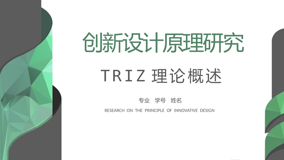 创新设计研究TRIZ理论_第1页