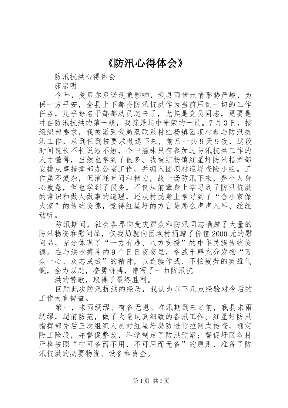 防汛心得体会_第1页