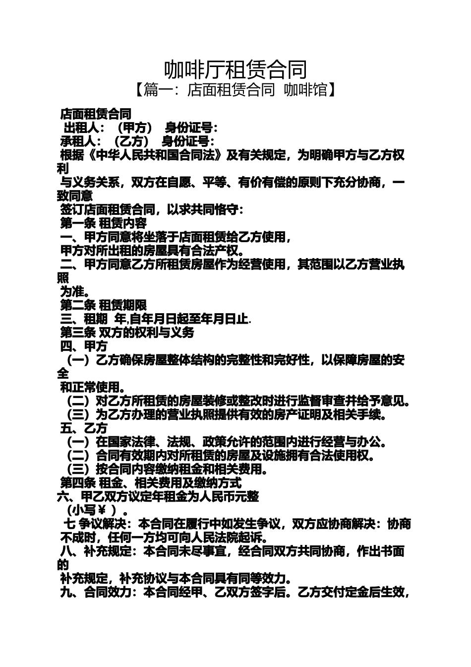 合同范本之咖啡厅租赁合同_第1页
