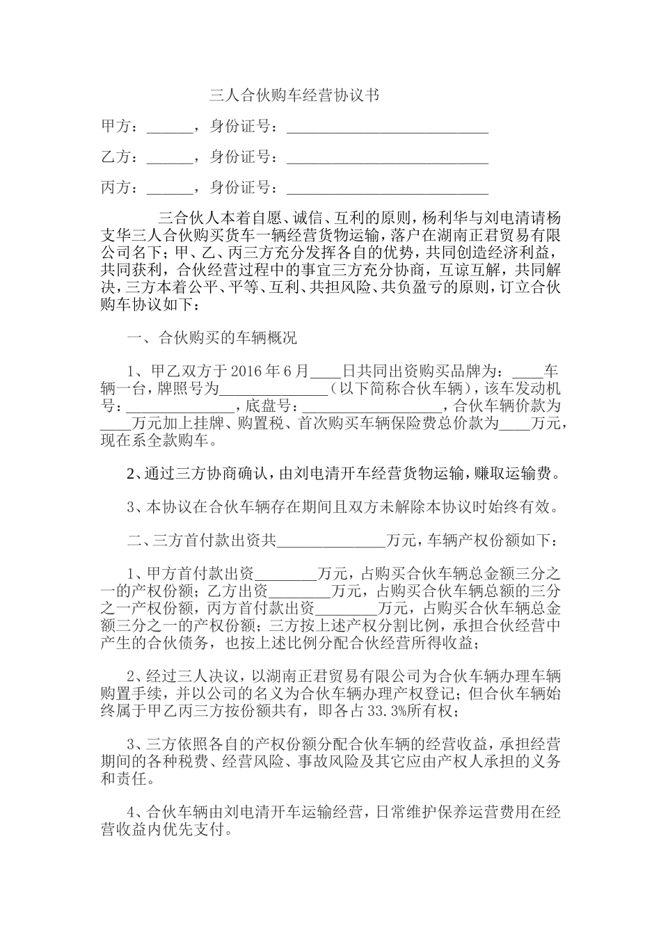 合伙购车经营协议书_第1页