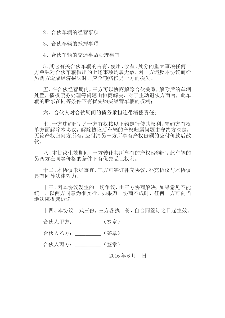 合伙购车经营协议书_第3页
