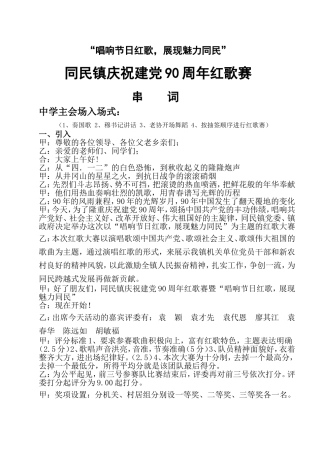 同民镇庆祝建党90周年红歌赛比赛串词