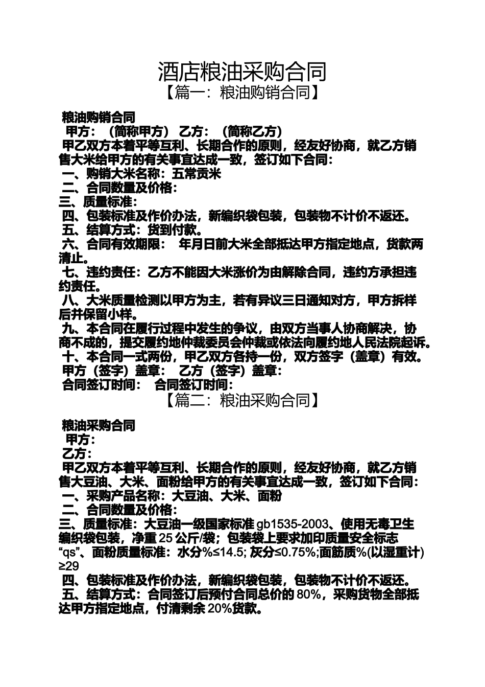 合同范本之酒店粮油采购合同_第1页