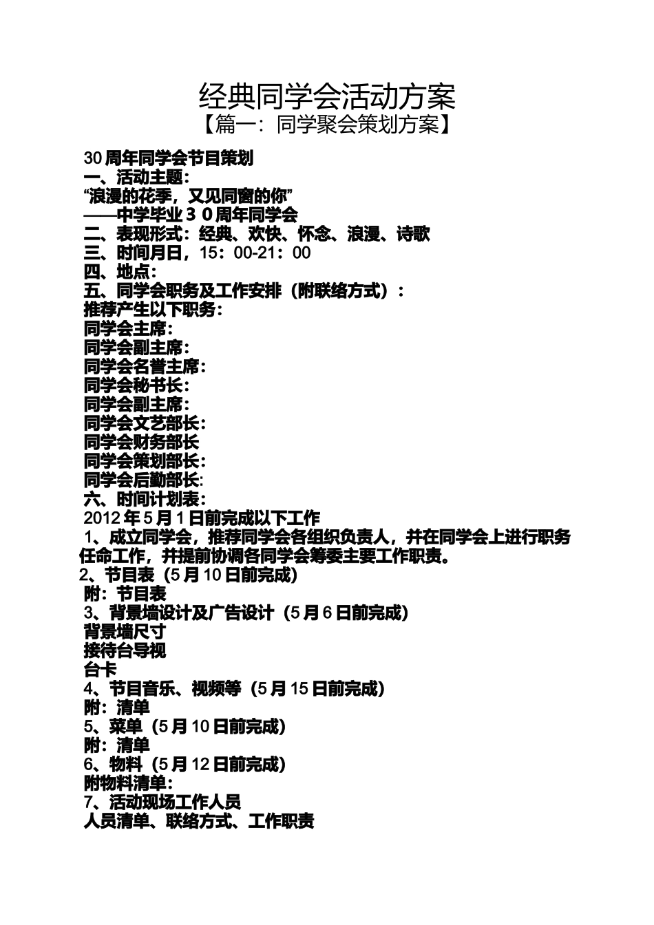 同学作文之经典同学会活动方案_第1页