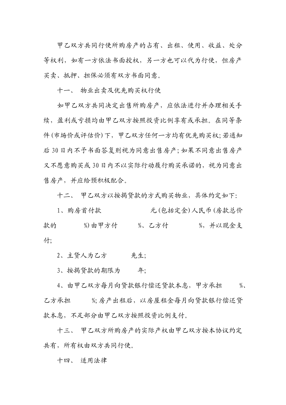 合伙购房协议书(标准通用版)_第3页