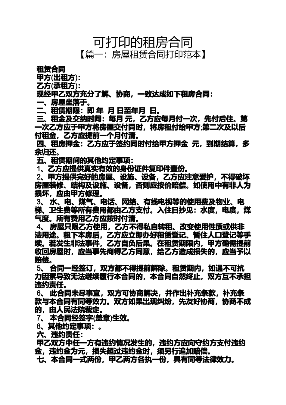 合同范本之可打印的租房合同_第1页