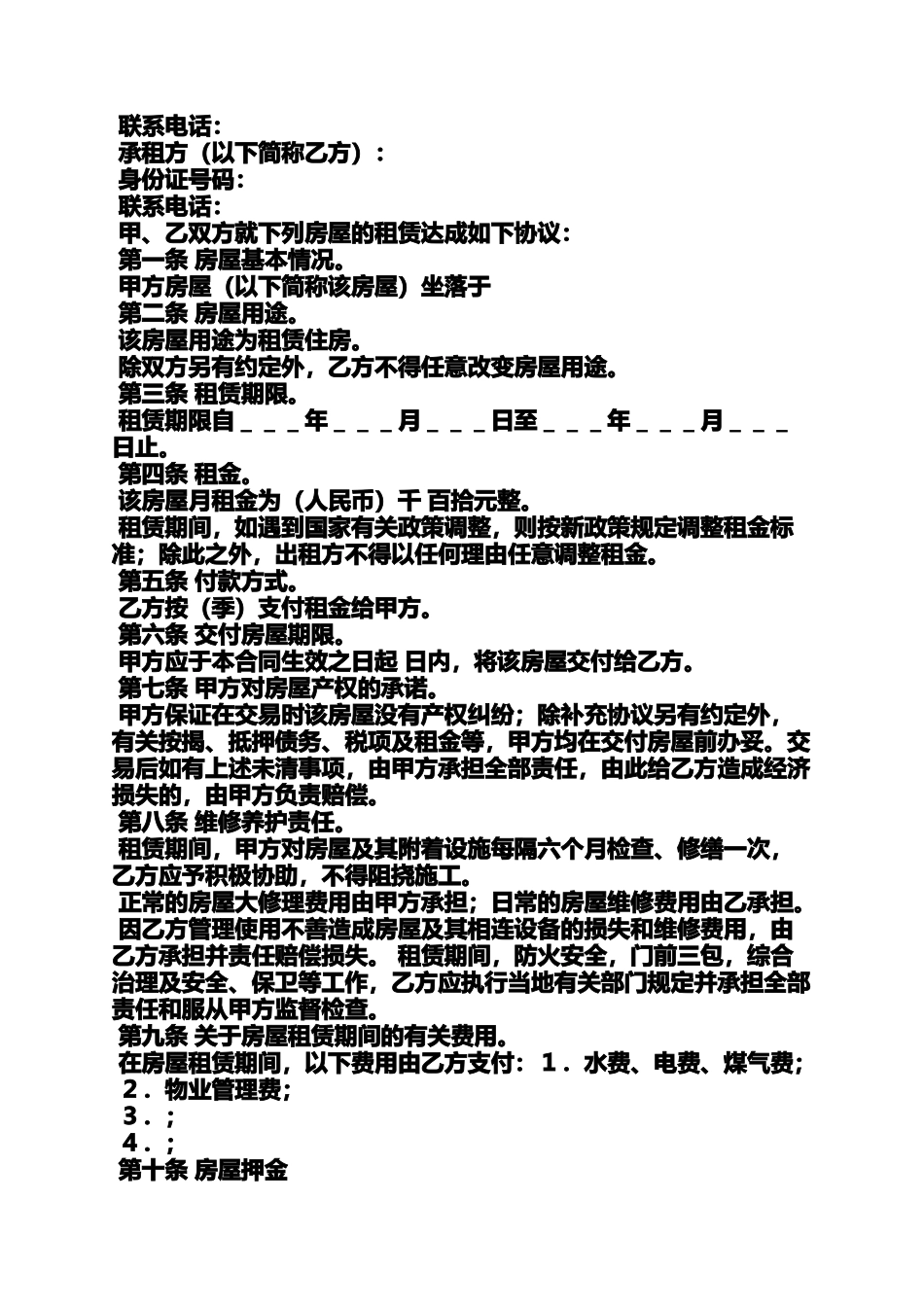 合同范本之可打印的租房合同_第3页