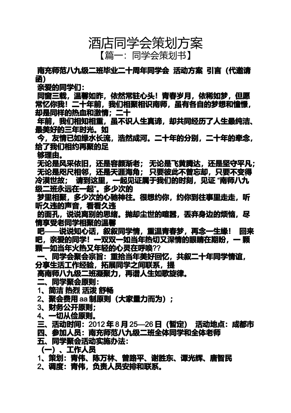 同学作文之酒店同学会策划方案_第1页