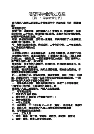 同学作文之酒店同学会策划方案