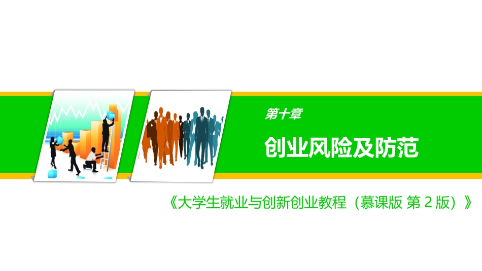 创业风险及防范_第1页