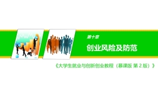 创业风险及防范
