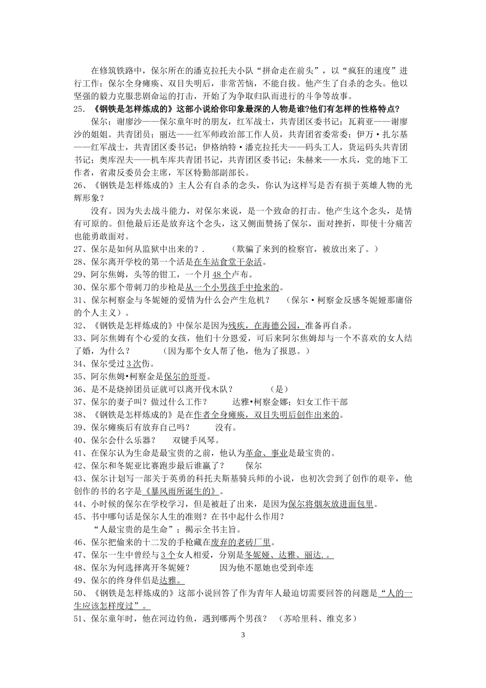 名著阅读阅读《钢铁是怎样炼成的》习题(附答案详解)_第3页