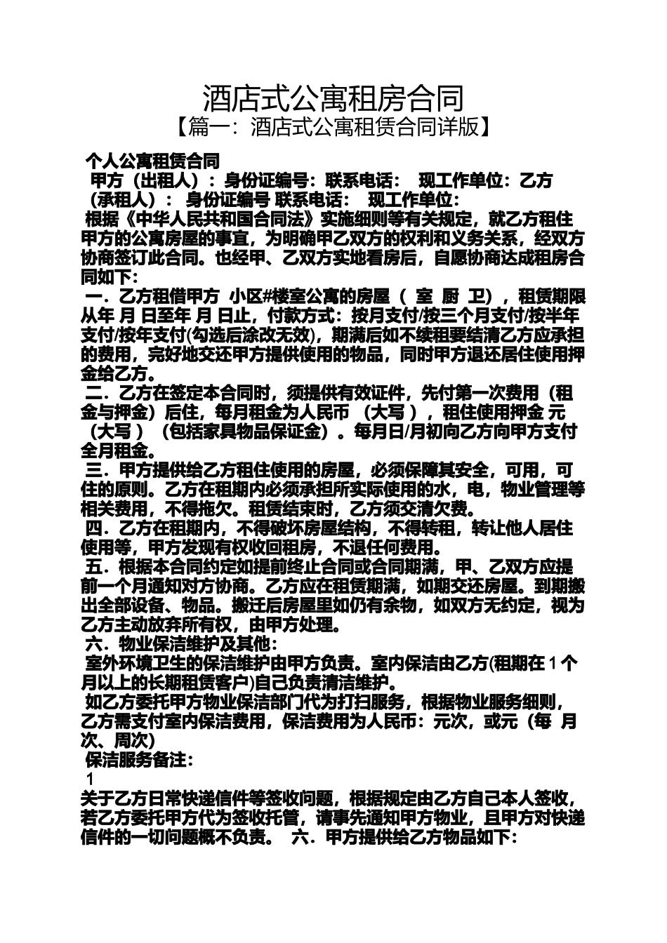 合同范本之酒店式公寓租房合同_第1页