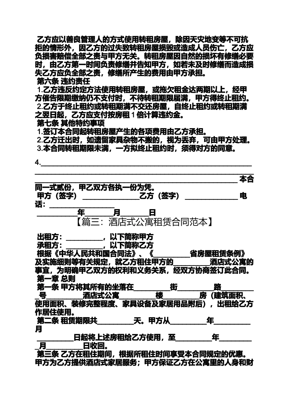 合同范本之酒店式公寓租房合同_第3页