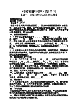 合同范本之可转租的房屋租赁合同