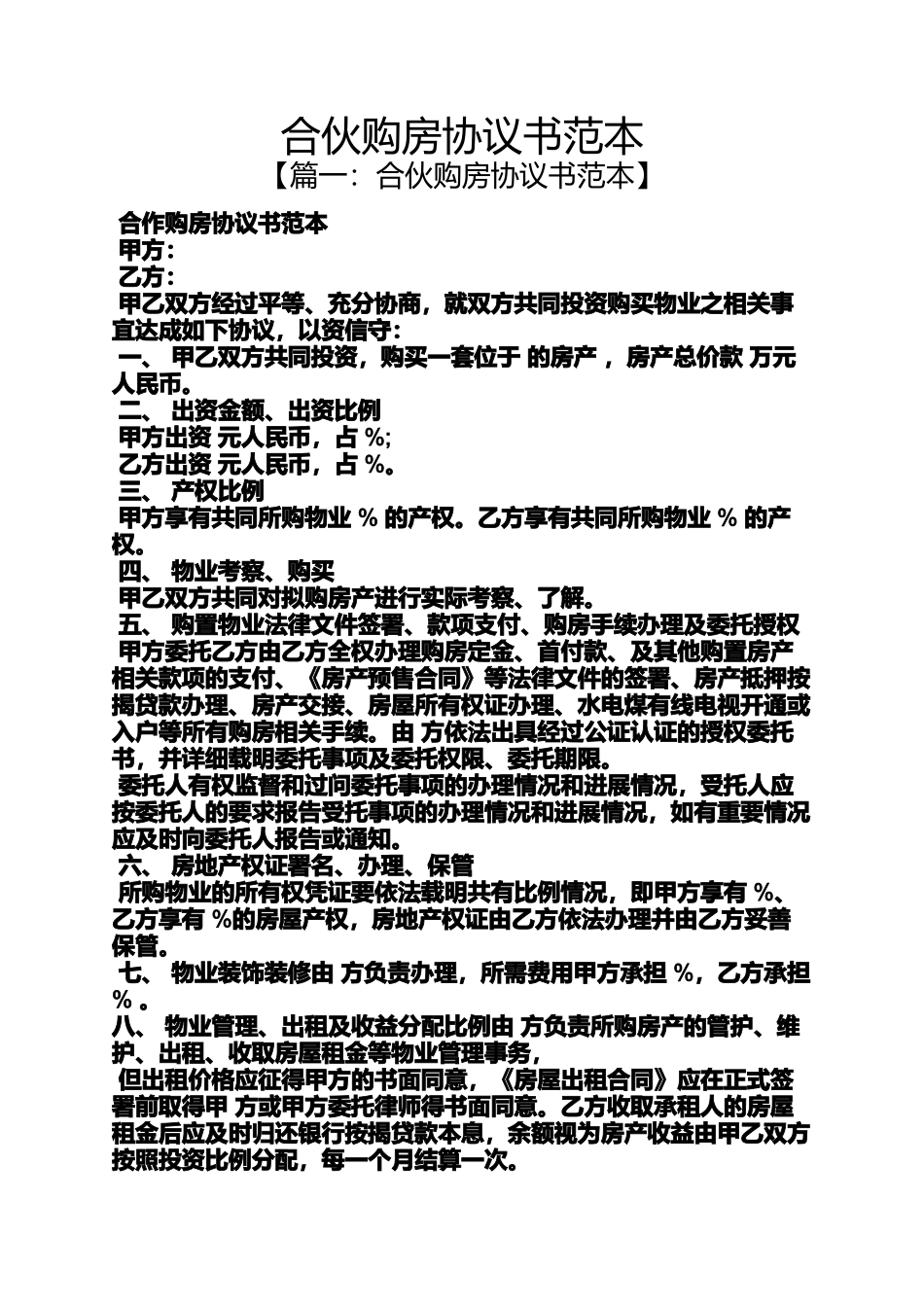 合伙购房协议书范本_第1页