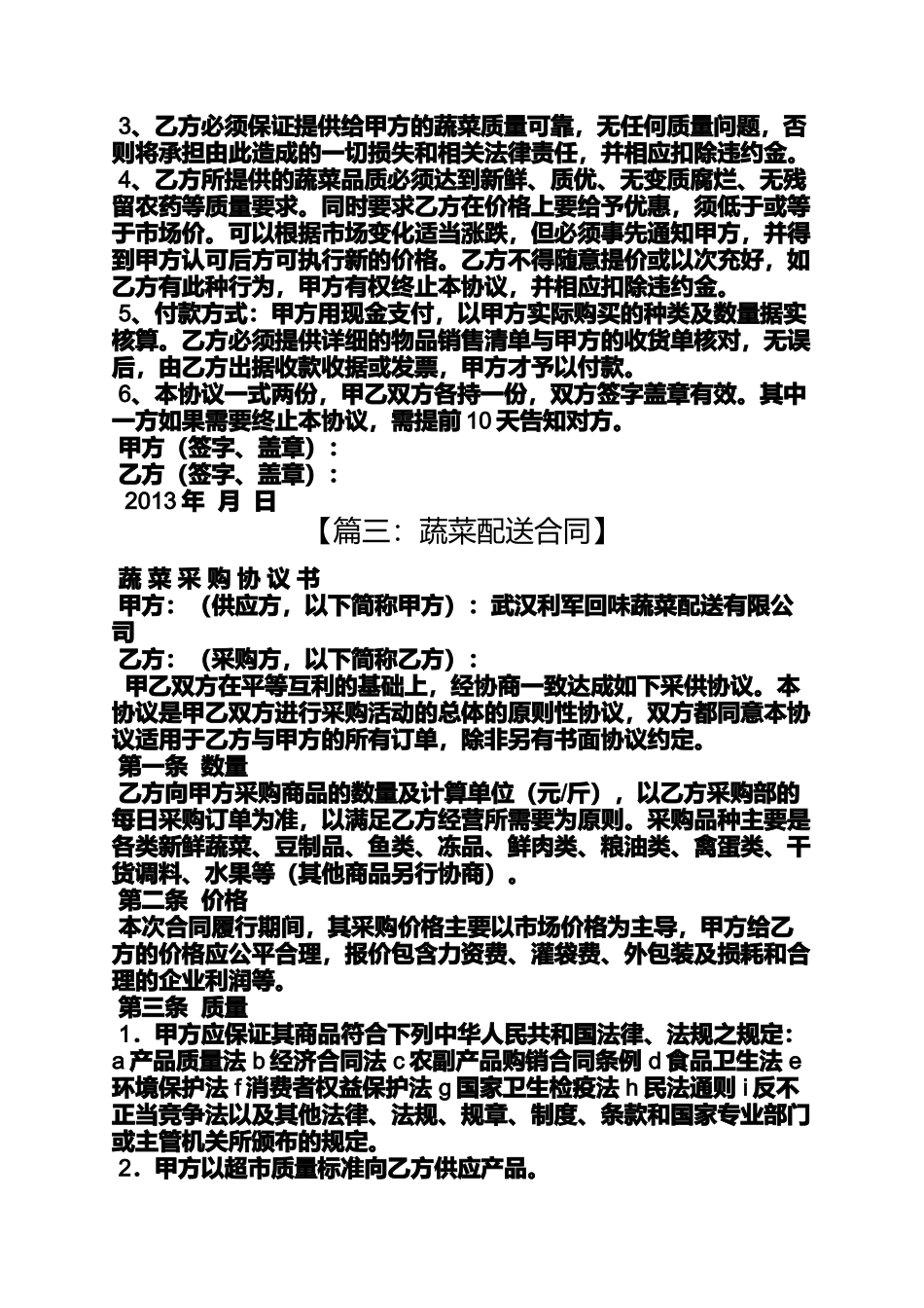 合同范本之酒店蔬菜供货合同_第3页