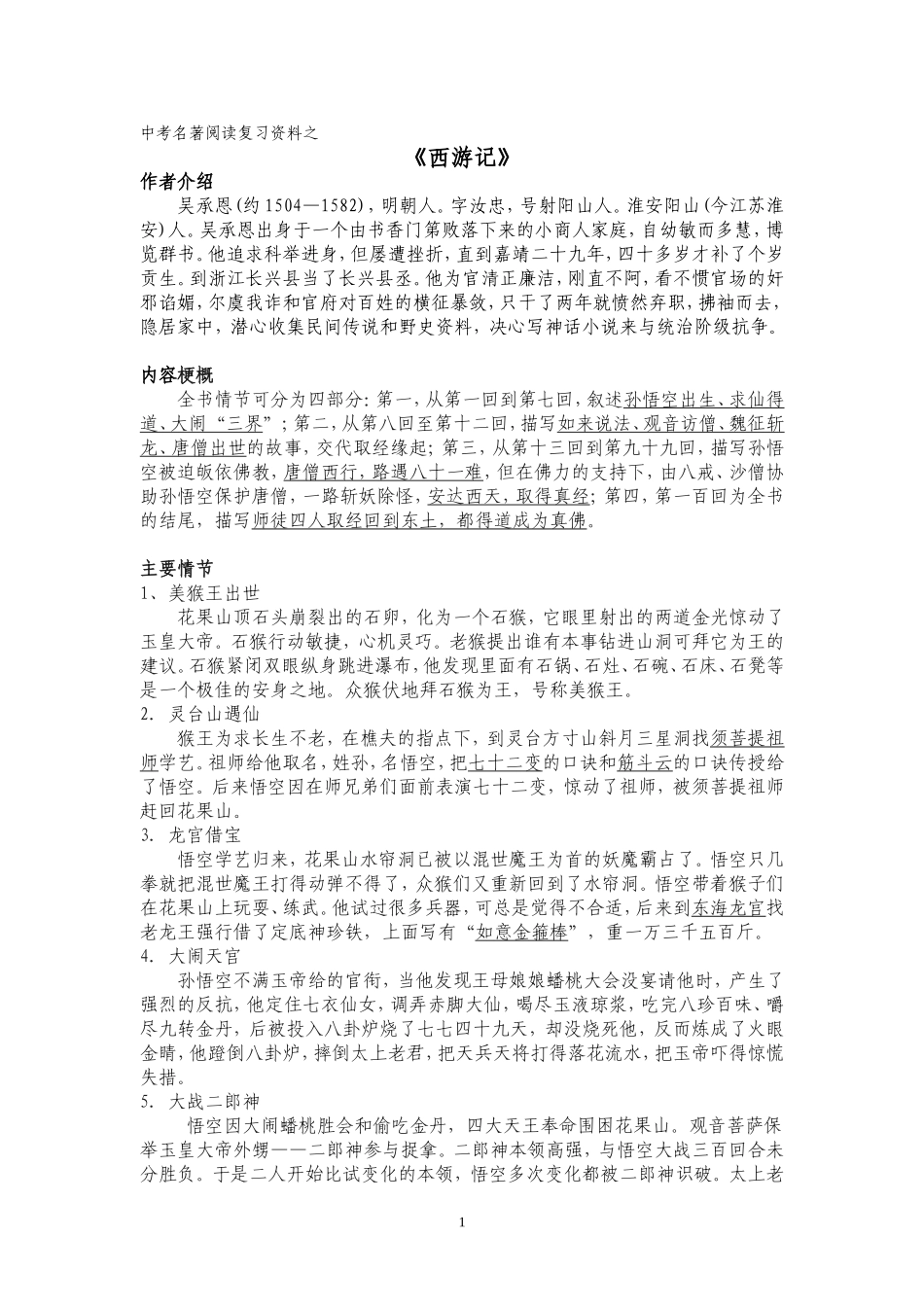 名著阅读之《西游记》_第1页