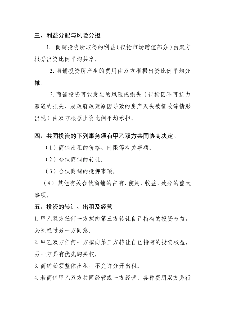 合伙购买商铺协议书(同名15069)_第2页