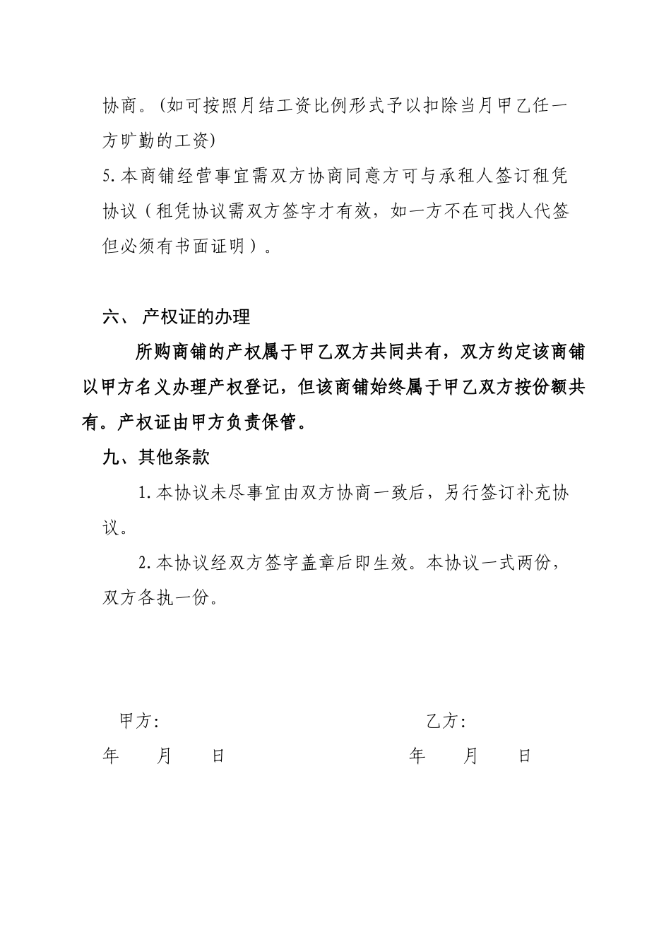 合伙购买商铺协议书(同名15069)_第3页