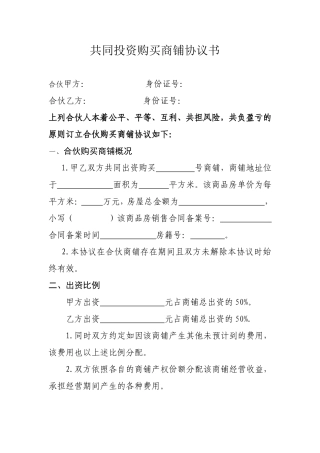 合伙购买商铺协议书(同名15069)
