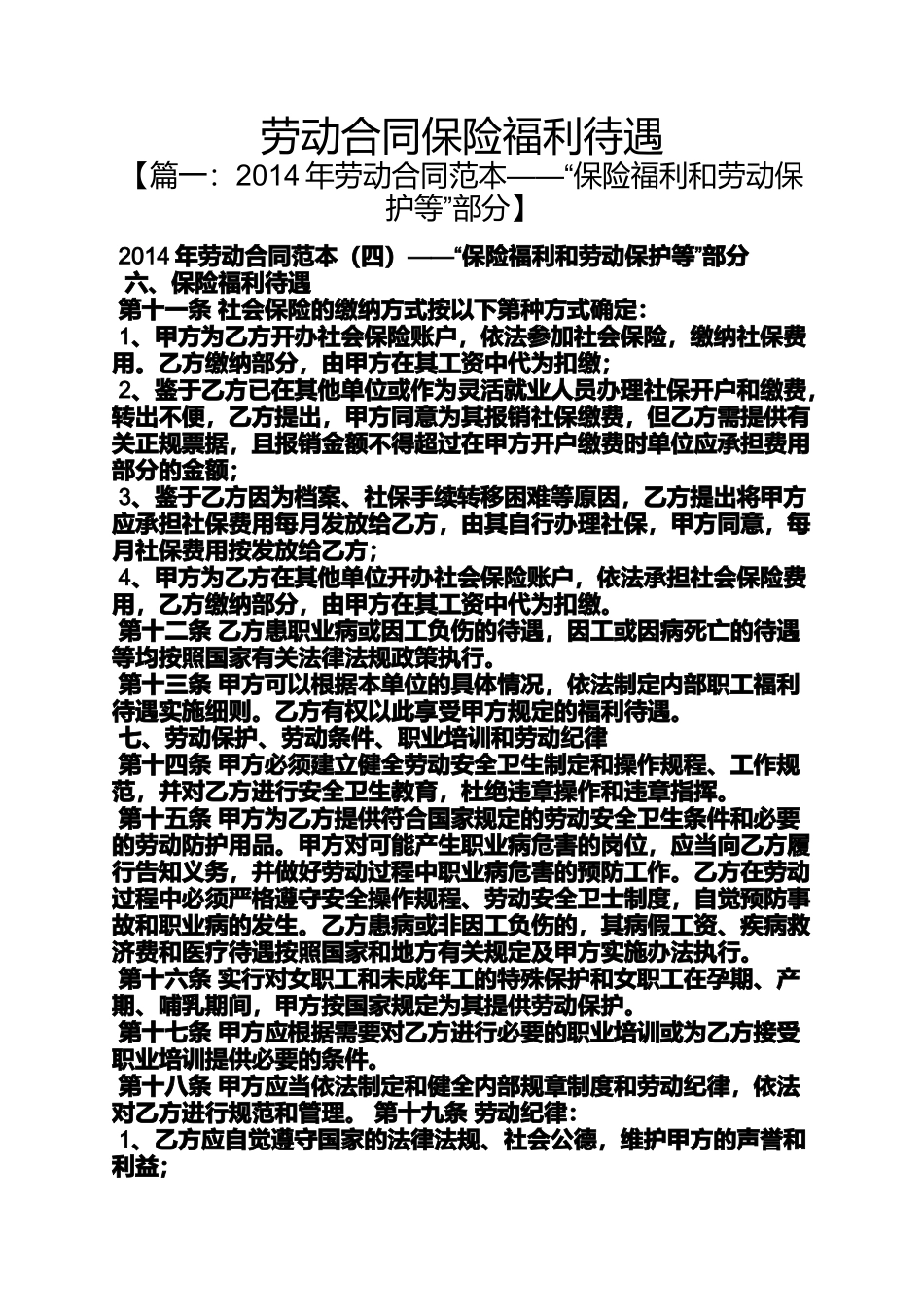 合同范本之劳动合同保险福利待遇_第1页