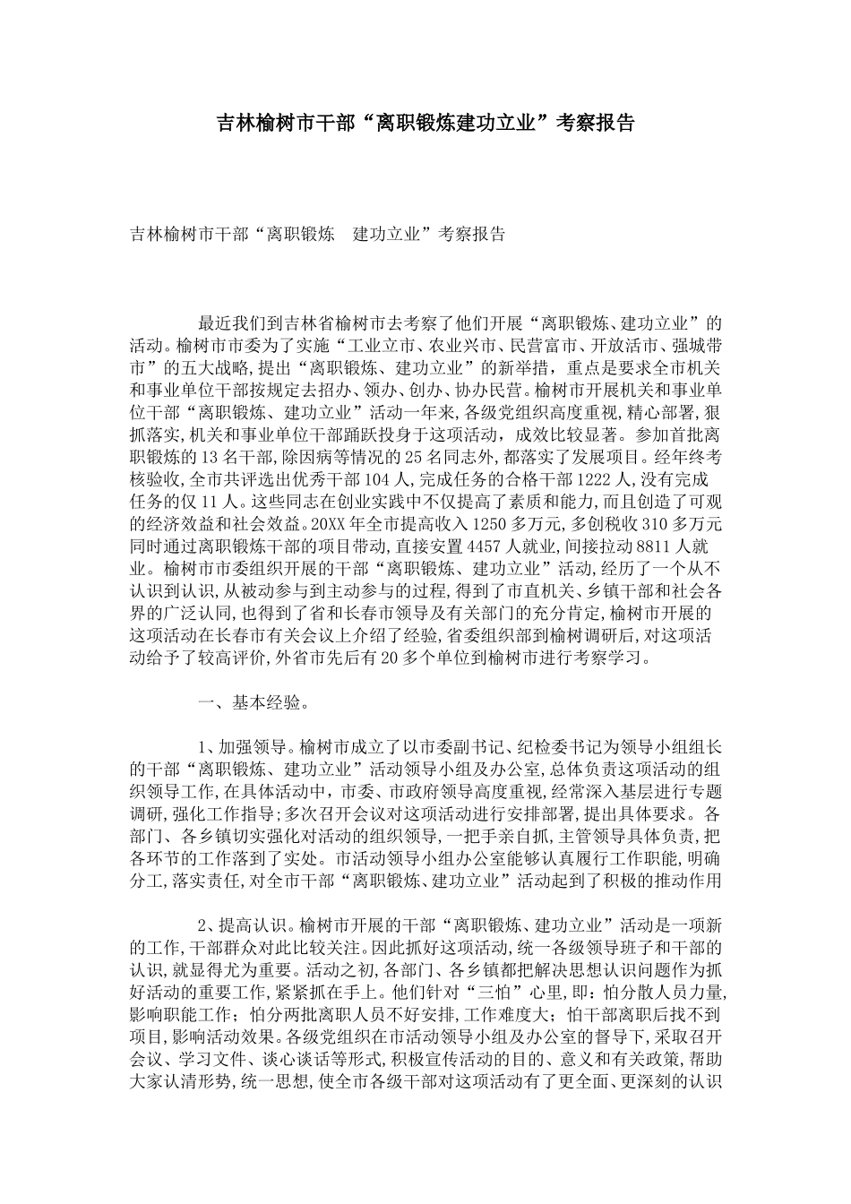 吉林榆树市干部“离职锻炼建功立业”考察报告-总结报告模板_第1页