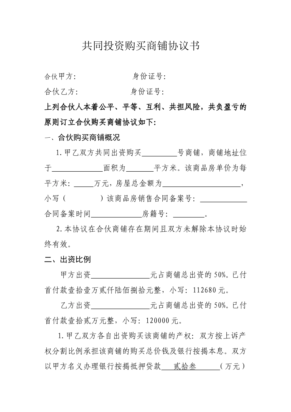 合伙购买商铺协议书_第1页