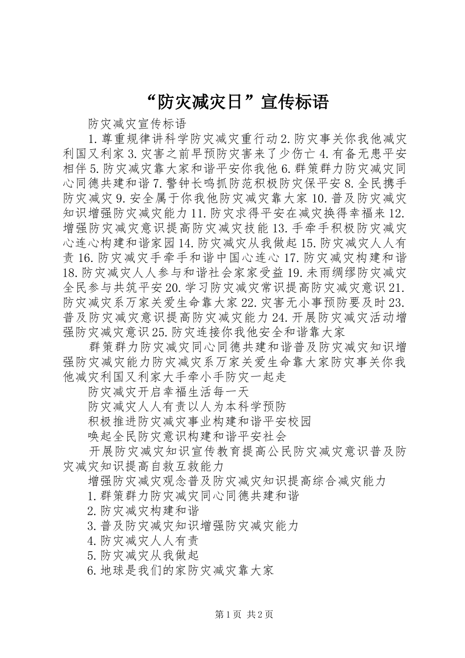 防灾减灾日宣传标语_第1页