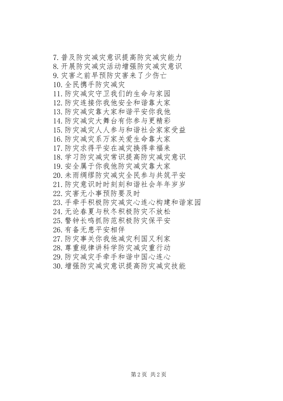 防灾减灾日宣传标语_第2页