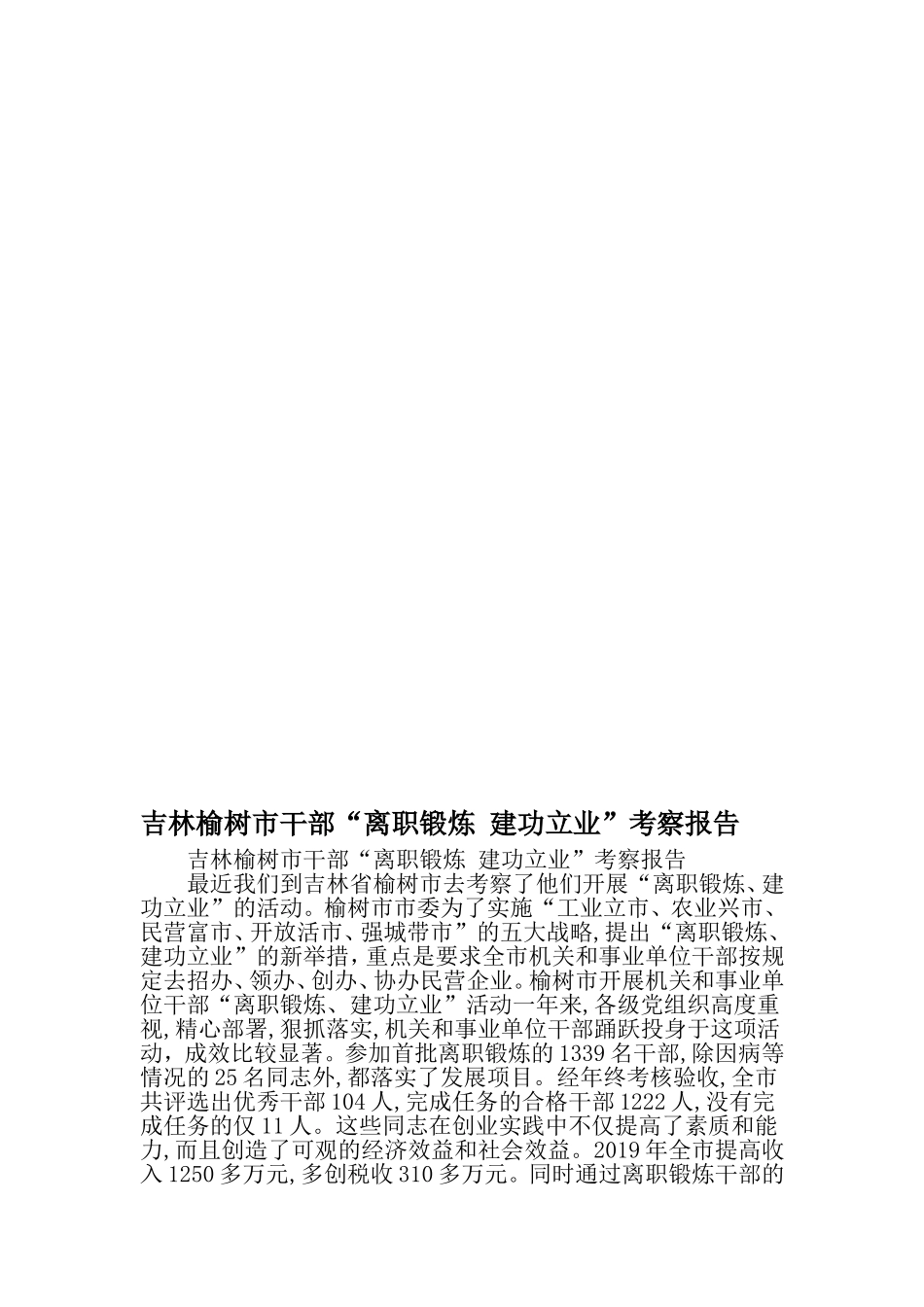 吉林榆树市干部离职锻炼-建功立业-考察报告-2019年范文_第1页