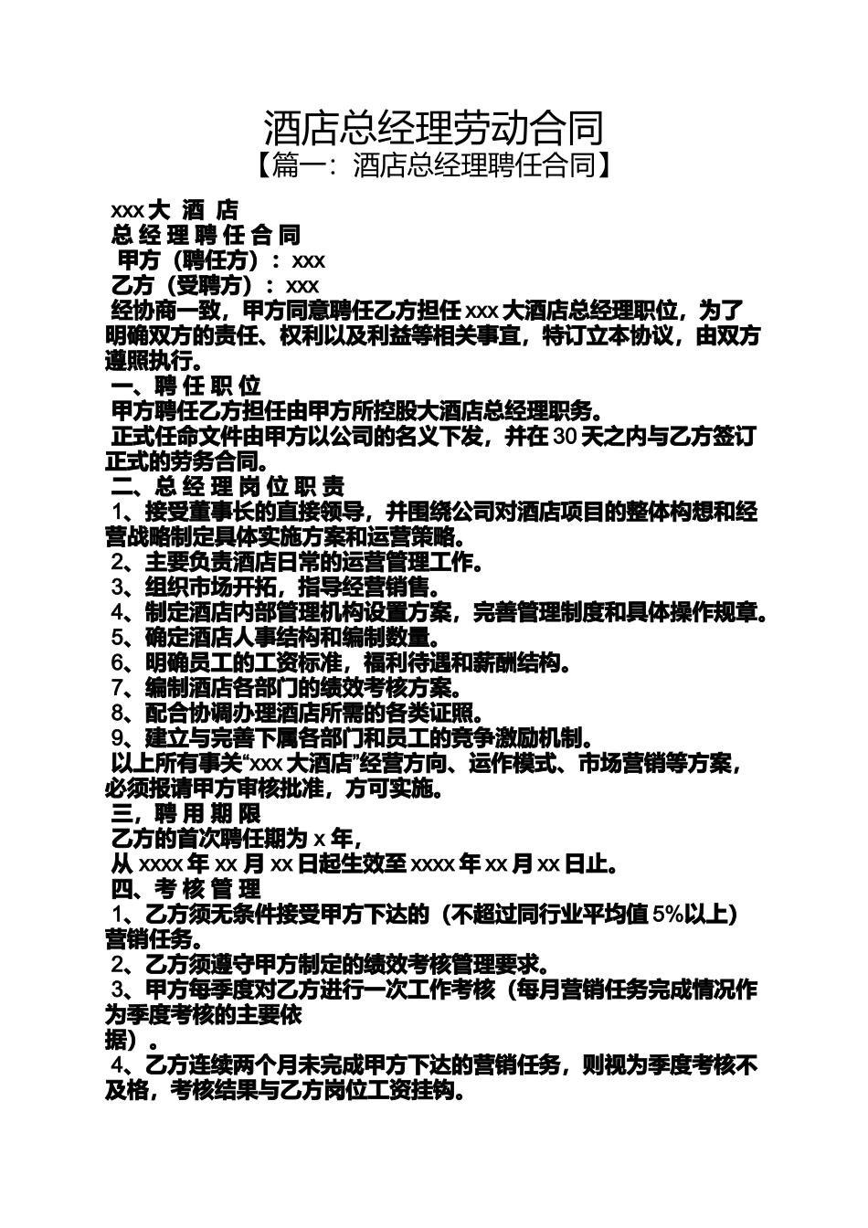 合同范本之酒店总经理劳动合同_第1页