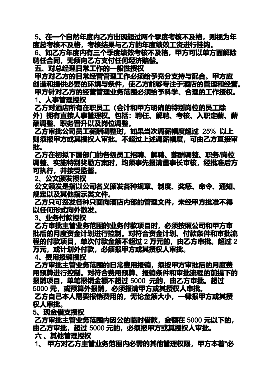 合同范本之酒店总经理劳动合同_第2页