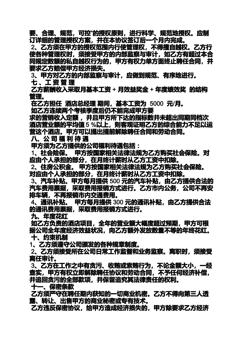 合同范本之酒店总经理劳动合同_第3页