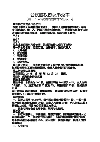 合伙股权协议书范本