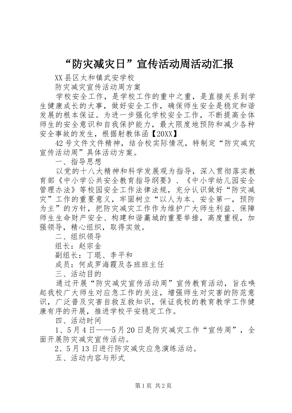 防灾减灾日宣传活动周活动汇报_第1页