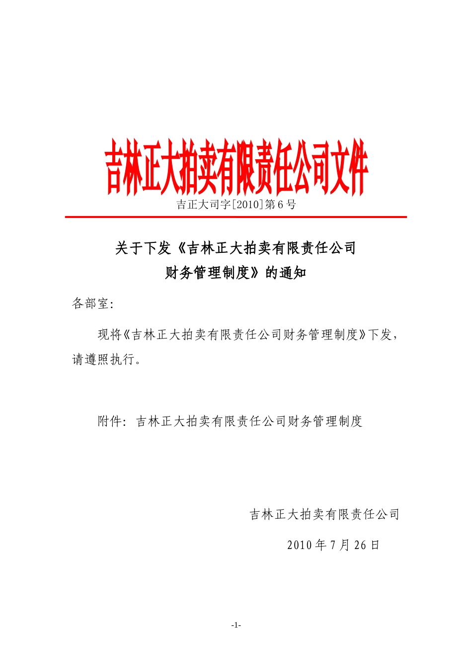 吉林正大拍卖有限责任公司财务管理制度_第1页